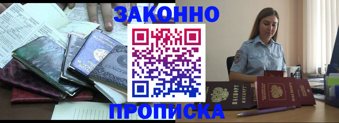 прописка для работы в Закаменске