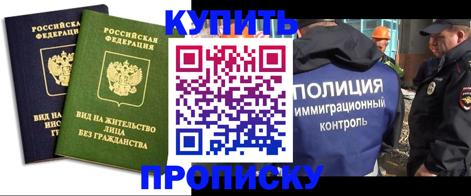 прописка для работы в Закаменске